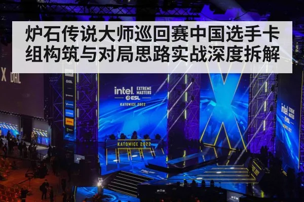 炉石传说大师巡回赛中国选手卡组构筑与对局思路实战深度拆解